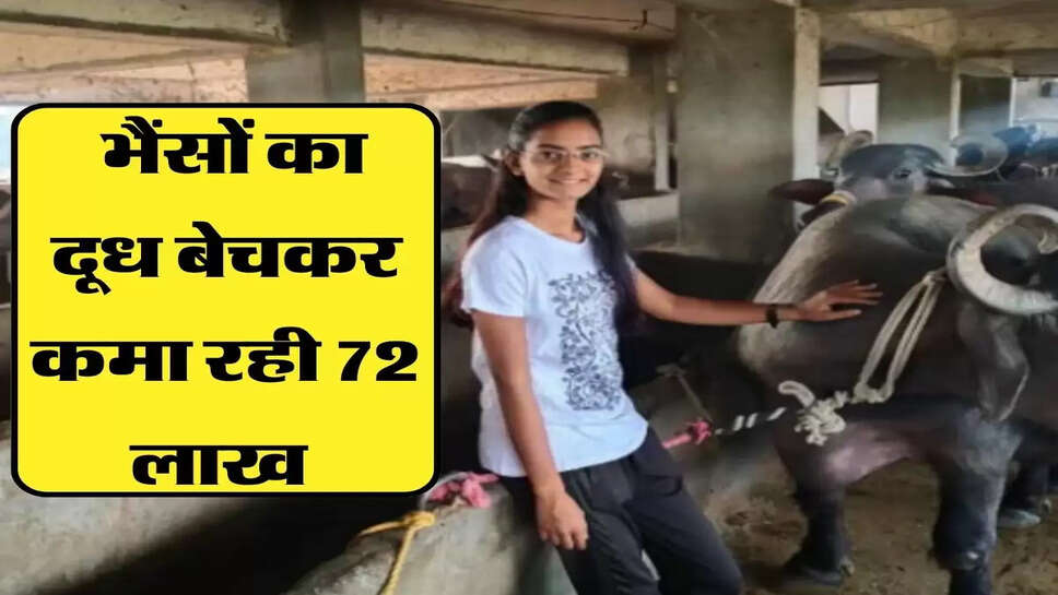 23 साल की छात्रा ने लिखी खुद की सक्सेस स्टोरी, भैंसों का दूध बेचकर कमा रही 72 लाख&nbsp;