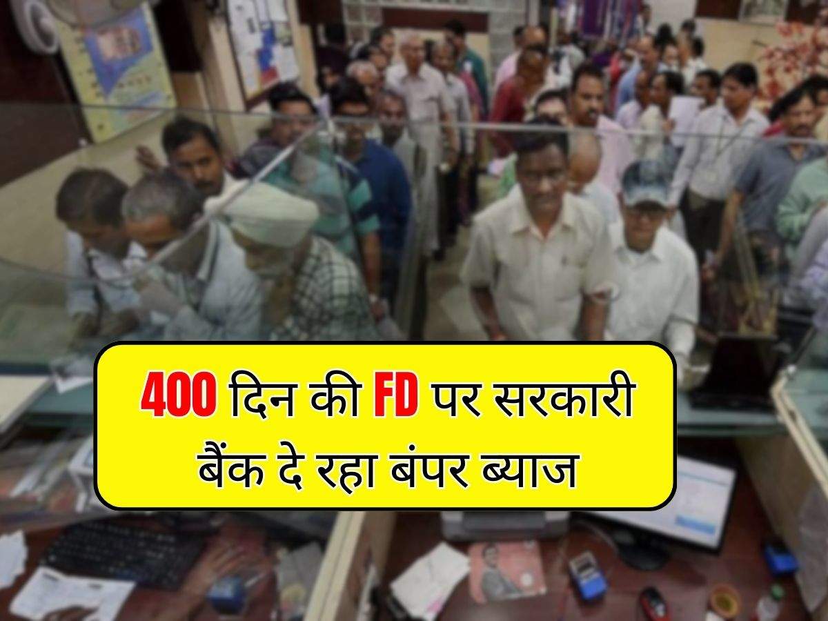 400 दिन की FD पर सरकारी बैंक दे रहा बंपर ब्याज, आज से लागू हुई नई ब्याज दरें