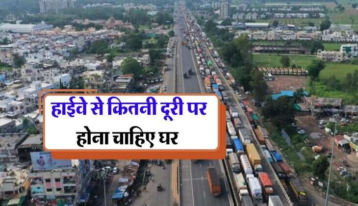 Construction rules near national highway : हाईवे से इतनी दूरी पर होना चाहिए घर, निर्माण करने से पहले जान लें नियम