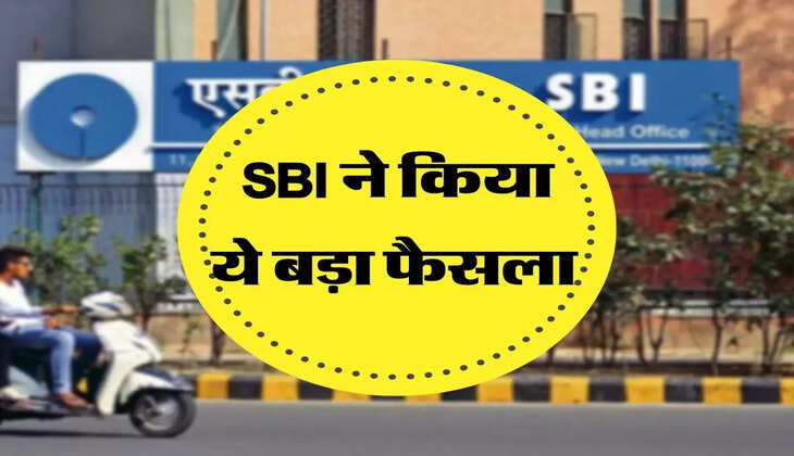 SBI ने किया ये बड़ा फैसला 