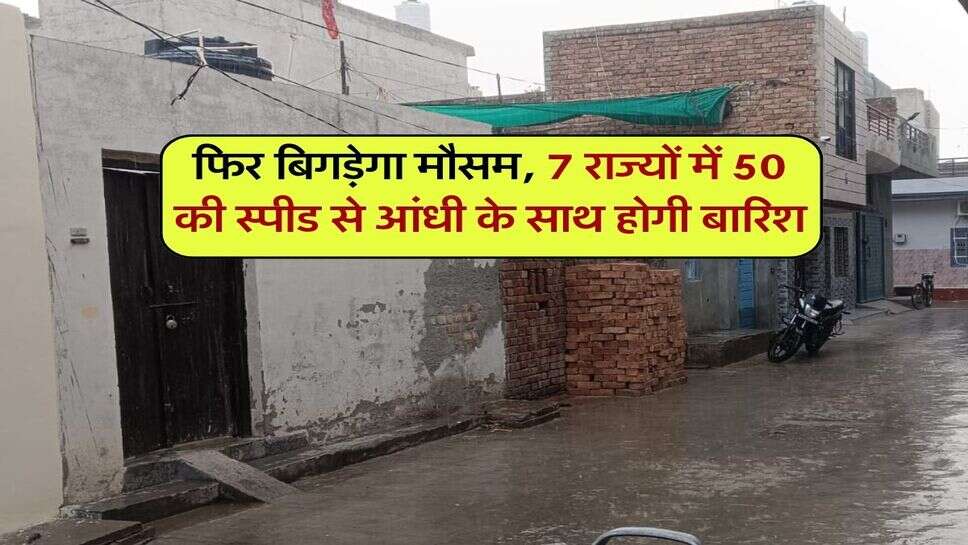 22 अक्टूबर का मौसम : फिर बिगड़ेगा मौसम, 7 राज्यों में 50 की स्पीड से आंधी के साथ होगी बारिश