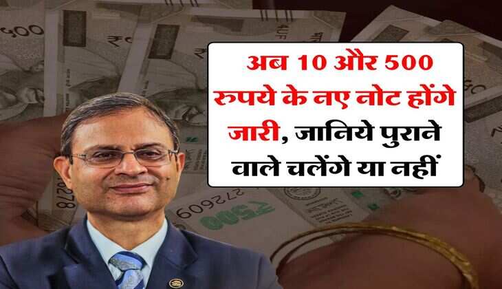 &nbsp;Indian Currency : अब 10 और 500 रुपये के नए नोट होंगे जारी, जानिये पुराने वाले चलेंगे या नहीं