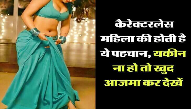 Chanakya Neeti : कैरेक्टरलेस महिला की होती है ये पहचान, यकीन ना हो तो खुद आजमा कर देखें