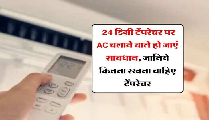 Air Conditioner : 24 डिग्री टेंपरेचर पर AC चलाने वाले हो जाएं सावधान, जानिये कितना रखना चाहिए टेंपरेचर