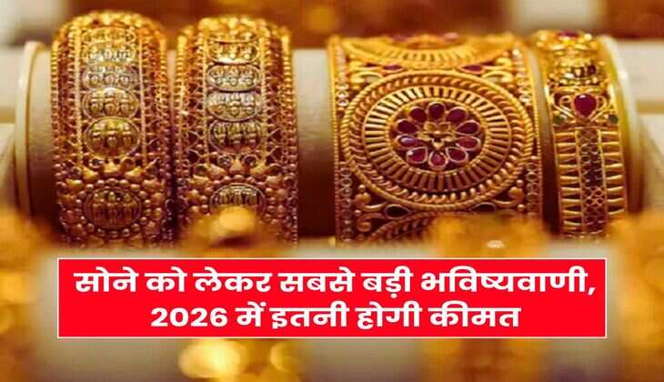 Gold Rate : सोने को लेकर सबसे बड़ी भविष्यवाणी, 2026 में इतनी होगी कीमत