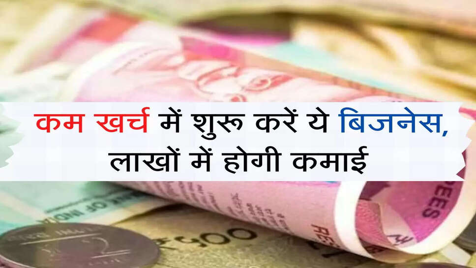Snacks Business : &nbsp;कम खर्च में शुरू करें ये बिजनेस, लाखों में होगी कमाई