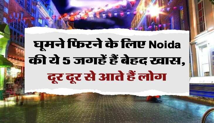 घूमने फिरने के लिए Noida की ये 5 जगहें हैं बेहद खास, दूर दूर से आते हैं लोग