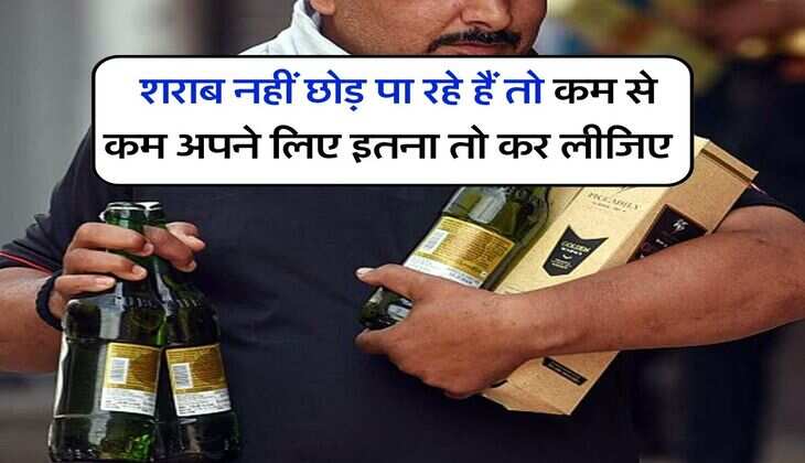 Alcohol Safety : शराब नहीं छोड़ पा रहे हैं तो कम से कम अपने लिए इतना तो कर लीजिए