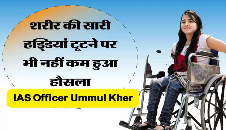 Success Story of IAS Officer Ummul Kher शरीर की सारी हड्डियां टूटने पर भी नहीं कम हुआ हौसला, झुग्गी में पढ़ाई कर हासिल की IAS की कुर्सी