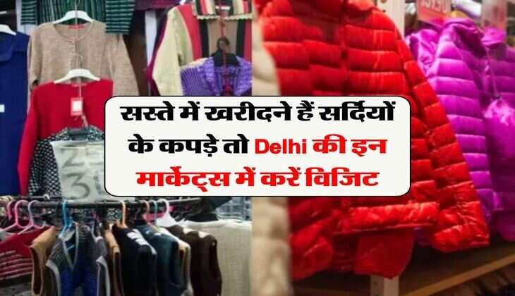 सस्ते में खरीदने हैं सर्दियों के कपड़े तो Delhi की इन मार्केट्स में करें विजिट