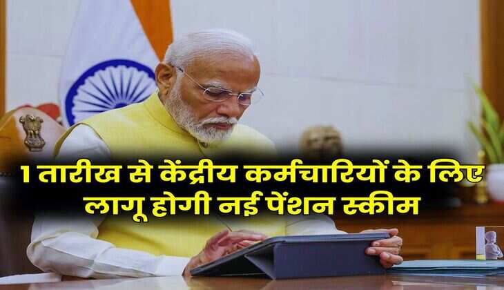 7th Pay Commission: 1 तारीख से केंद्रीय कर्मचारियों के लिए लागू होगी नई पेंशन स्कीम, जानिए कितना मिलेगा फायदा