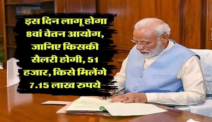 8th Pay Commission : इस दिन लागू होगा 8वां वेतन आयोग, जानिए किसकी सैलरी होगी, 51 हजार, किसे मिलेंगे 7.15 लाख रुपये