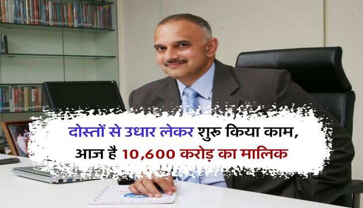 Success Story : दोस्तों से उधार लेकर शुरू किया काम, आज है 10,600 करोड़ का मालिक