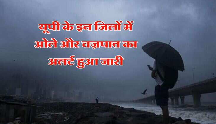 UP Ka Mausam : मौसम ने मारी पलटी, यूपी के इन जिलों में ओले और वज्रपात का अलर्ट हुआ जारी
