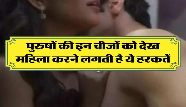 Chanakya Niti: पुरुषों की इन चीजों को देख महिला करने लगती है ये हरकतें, हो जाती है बेकाबू 