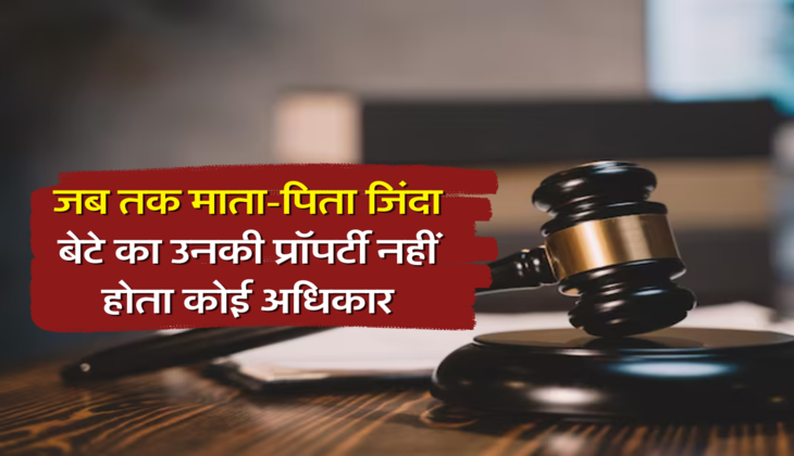 जब तक माता-पिता जिंदा, बेटे का उनकी प्रॉपर्टी नहीं होता कोई अधिकार