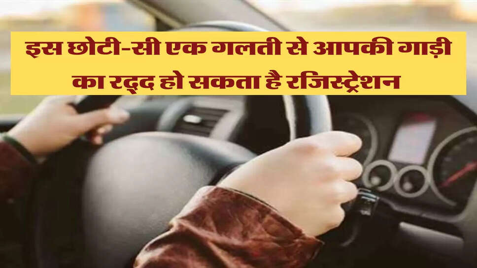 Driving Licence: इस छोटी-सी एक गलती से आपकी गाड़ी का रद्द हो सकता है रजिस्ट्रेशन&nbsp;