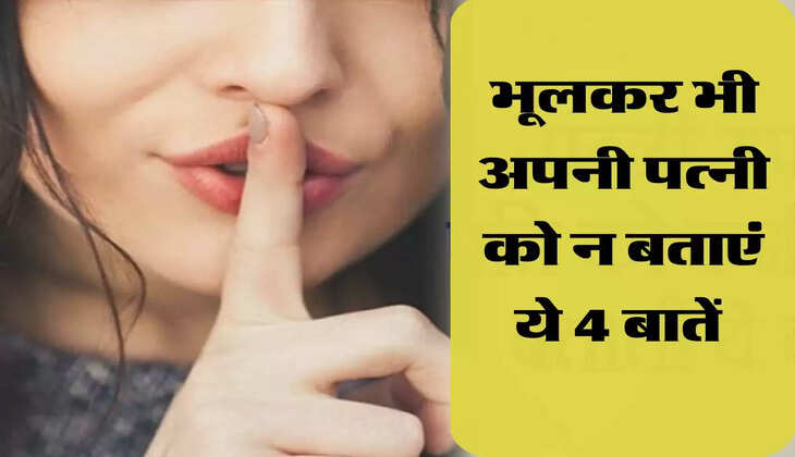 चाणक्य नीति : भूलकर भी अपनी पत्नी को न बताएं ये 4 बातें, आपको इशारों पर नचाएगी 