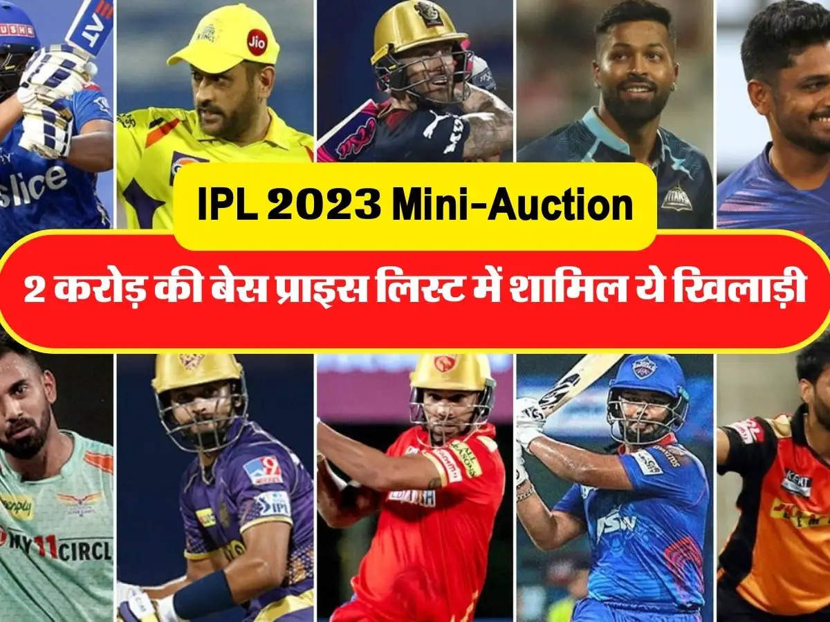 IPL 2023 Mini-Auction: आईपीएल ऑक्शन में इन खिलाड़ियों को 2 करोड़ की बेस प्राइस में किया गया है शामिल, जानिए लिस्ट में किनका नाम