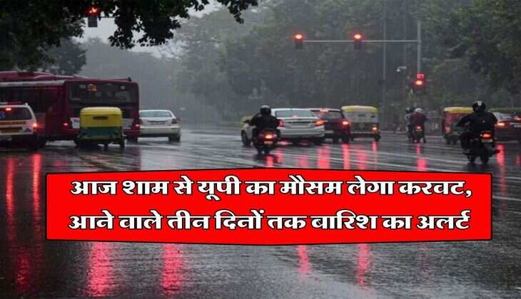 Up Ka Mausam : आज शाम से यूपी का मौसम लेगा करवट, आने वाले तीन दिनों तक बारिश का अलर्ट