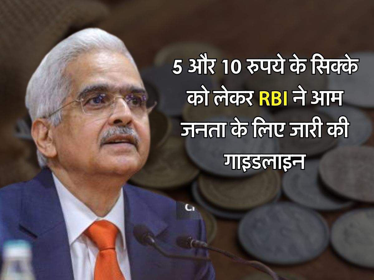 5 और 10 रुपये के सिक्के को लेकर RBI ने आम जनता के लिए जारी की गाइडलाइन