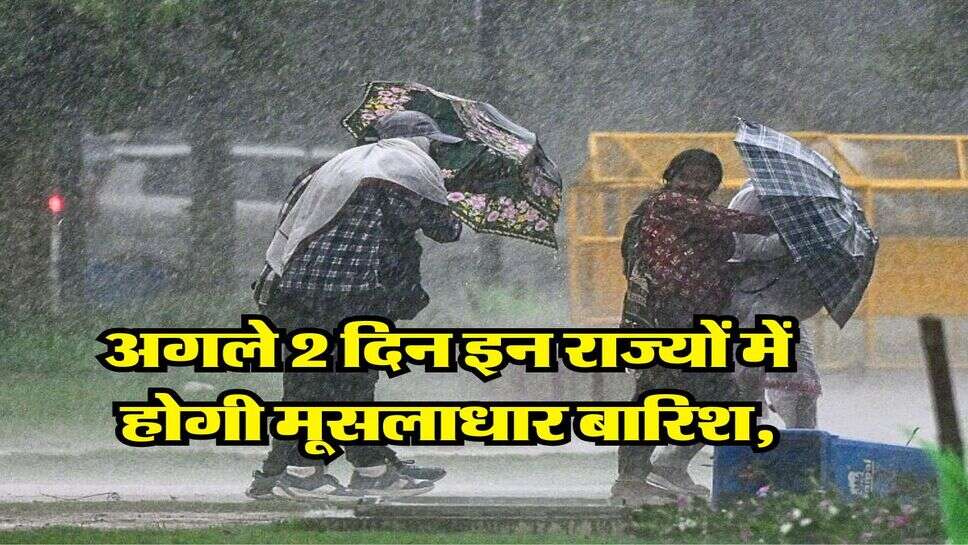 Rain Alert : अगले 2 दिन इन राज्यों में होगी मूसलाधार बारिश, मौसम विभाग ने जारी किया येलो और ऑरेंज अलर्ट