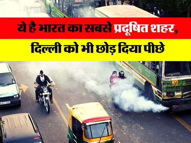 सबसे प्रदूषित शहर दिल्ली को छोड़ दें तो यह भारत का सबसे प्रदूषित शहर है