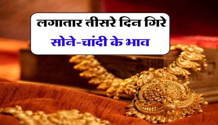 Gold-Silver Rates: लगातार तीसरे दिन गिरे सोने-चांदी के भाव, जाने आज का 10 ग्राम सोने का भाव&nbsp;