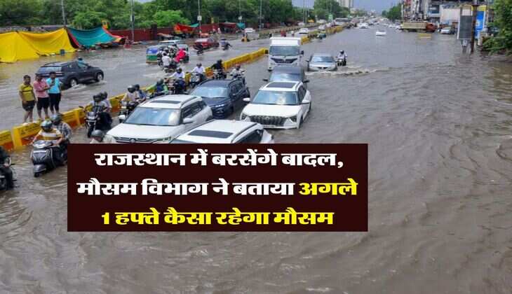 Rajasthan Weather : राजस्थान में बरसेंगे बादल, मौसम विभाग ने बताया अगले 1 हफ्ते कैसा रहेगा मौसम