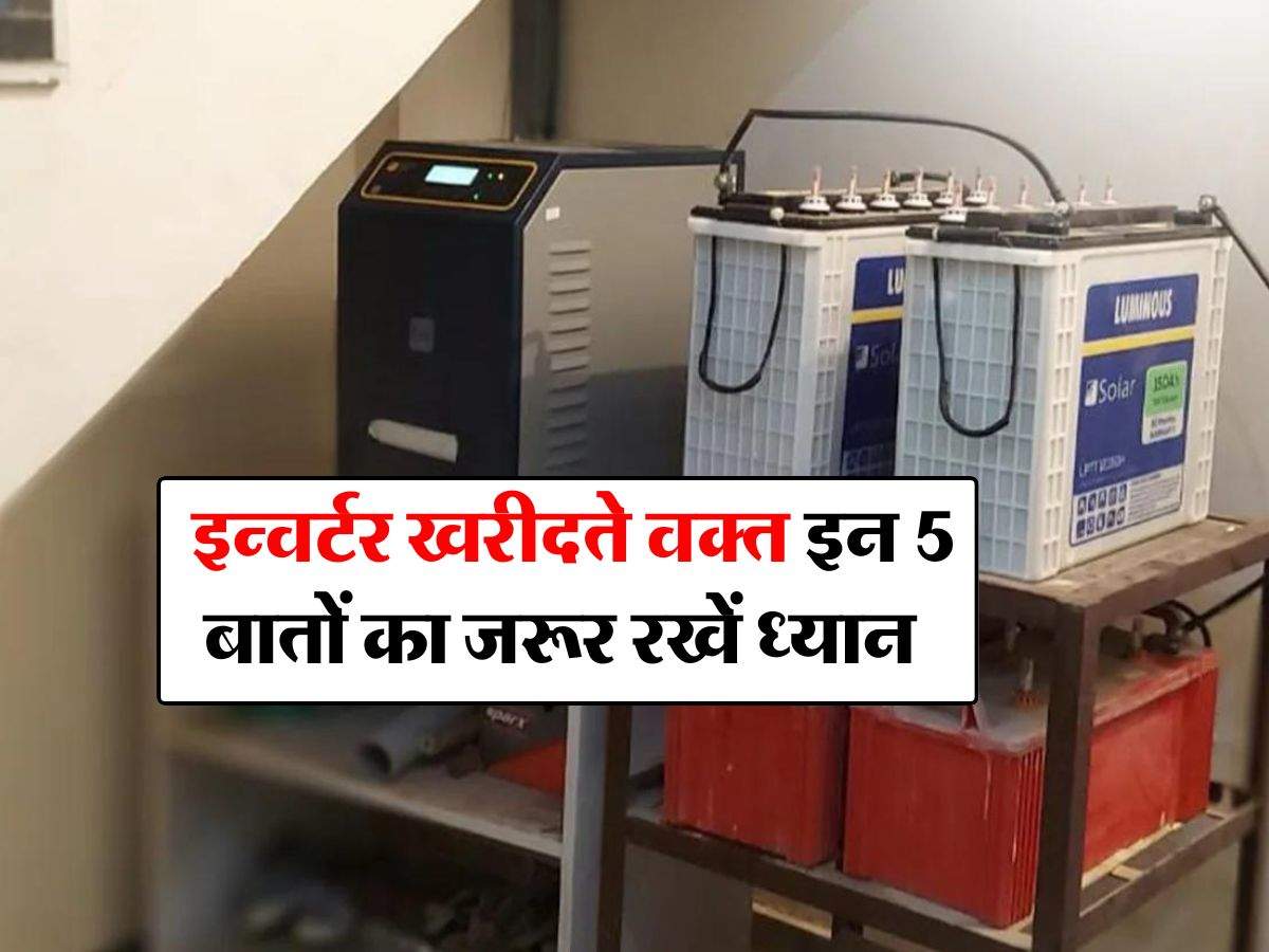 Inverter Buying Tips : इन्वर्टर खरीदते वक्त इन 5 बातों का जरूर रखें ध्यान, वरना हो जाएगा बड़ा नुकसान