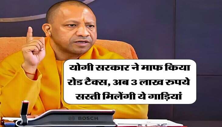 UP News : योगी सरकार ने माफ किया रोड टैक्स, अब 3 लाख रुपये सस्ती मिलेंगी ये गाड़ियां