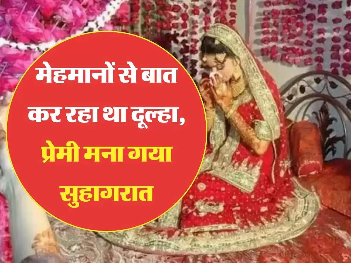 Suhagraat: सुहागरात को दूल्हा मेहमानों से बात करने में था व्यस्त, प्रेमी अपना काम करके चलता बना