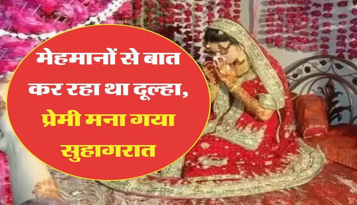 Suhagraat: सुहागरात को दूल्हा मेहमानों से बात करने में था व्यस्त, प्रेमी अपना काम करके चलता बना