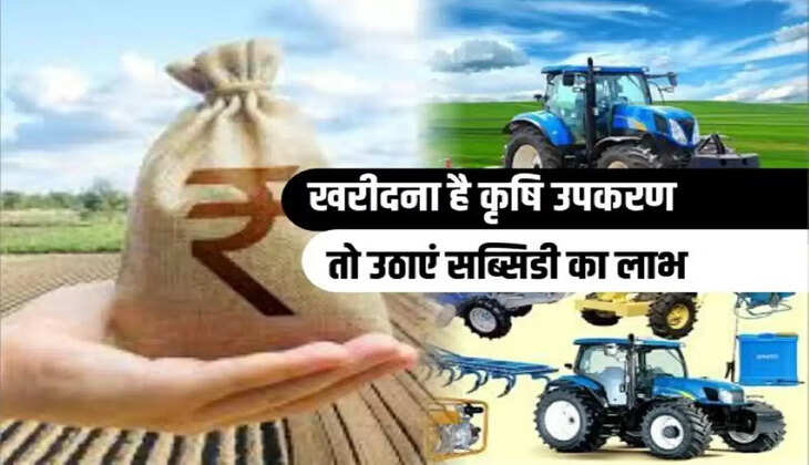 50% subsidy on the purchase of agricultural machinery, know the process of application