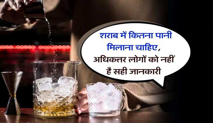 whiskey with water : शराब में कितना पानी मिलाना चाहिए, अधिकत्तर लोगों को नहीं है सही जानकारी