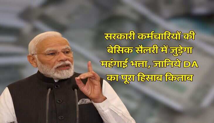 7th Pay Commission : सरकारी कर्मचारियों की बेसिक सैलरी में जुड़ेगा महंगाई भत्ता, जानिये DA का पूरा हिसाब किताब