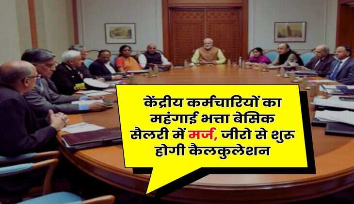 DA Merger : केंद्रीय कर्मचारियों का महंगाई भत्ता बेसिक सैलरी में मर्ज, जीरो से शुरू होगी कैलकुलेशन