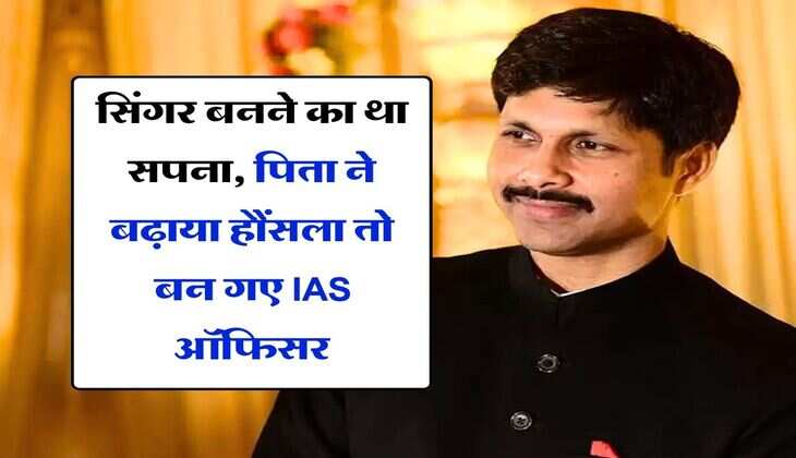 Success Story : सिंगर बनने का था सपना, पिता ने बढ़ाया हौंसला तो बन गए IAS ऑफिसर