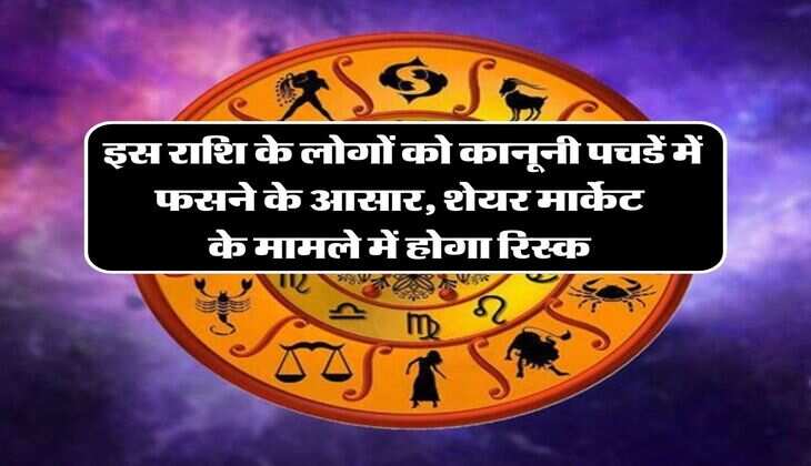 Aquarius Daily Horoscope: इस राशि के लोगों को कानूनी पचडें में फसने के आसार, शेयर मार्केट के मामले में होगा रिस्क&nbsp;