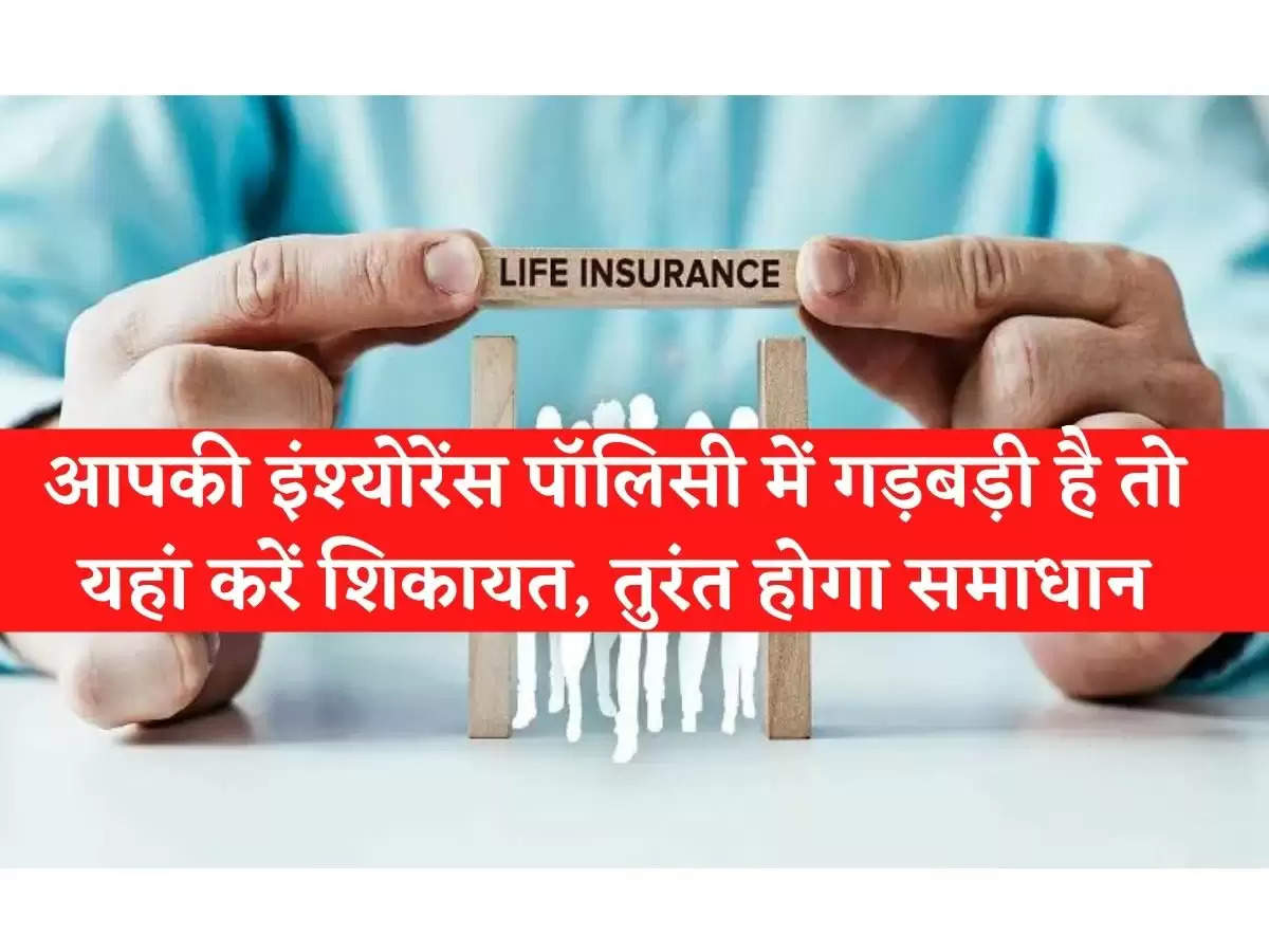 Insurance company : आपकी इंश्योरेंस  पॉलिसी में गड़बड़ी है तो यहां करें शिकायत 