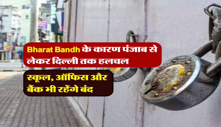 स्कूल, ऑफिस और बैंक भी रहेंगे बंद
