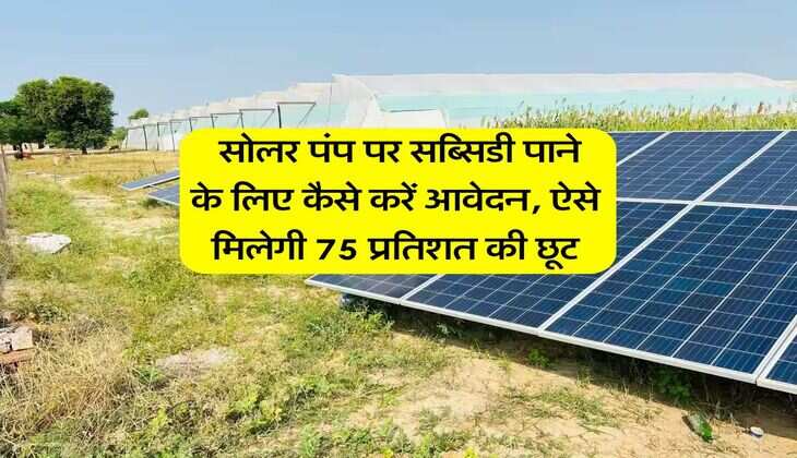 Solar pumps subsidy : सोलर पंप पर सब्सिडी पाने के लिए कैसे करें आवेदन, ऐसे मिलेगी 75 प्रतिशत की छूट