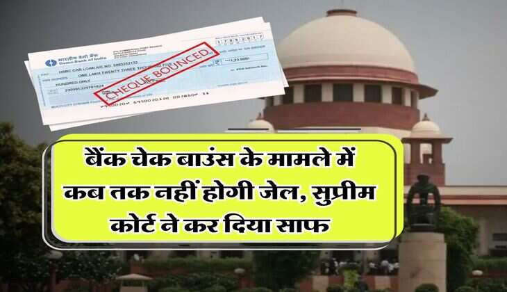 bank cheque bounce : बैंक चेक बाउंस के मामले में कब तक नहीं होगी जेल, सुप्रीम कोर्ट ने कर दिया साफ