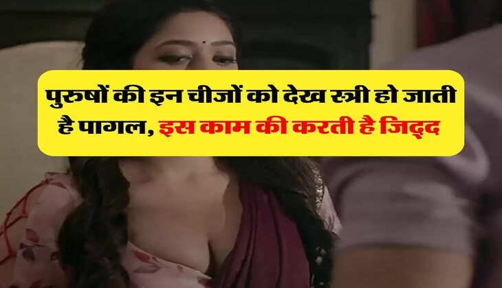 Chanakya Niti: पुरुषों की इन चीजों को देख स्त्री हो जाती है पागल, इस काम की करती है जिद्द 