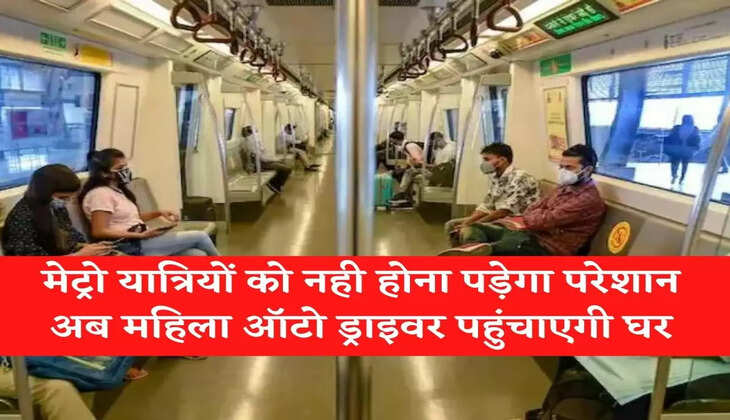 Delhi Metro News: दिल्ली मेट्रो यात्रियों को नही होना पड़ेगा परेशान, अब महिला ऑटो ड्राइवर पहुंचाएगी घर