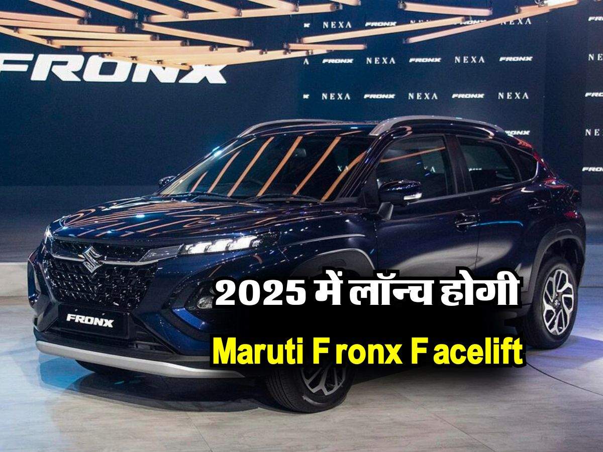 2025 में लॉन्च होगी Maruti Fronx Facelift, इन खास फीचर्स से होगी लैस