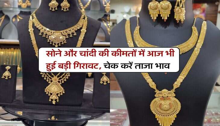 Gold silver price : सोने और चांदी की कीमतों में आज भी हुई बड़ी गिरावट, चेक करें ताजा भाव