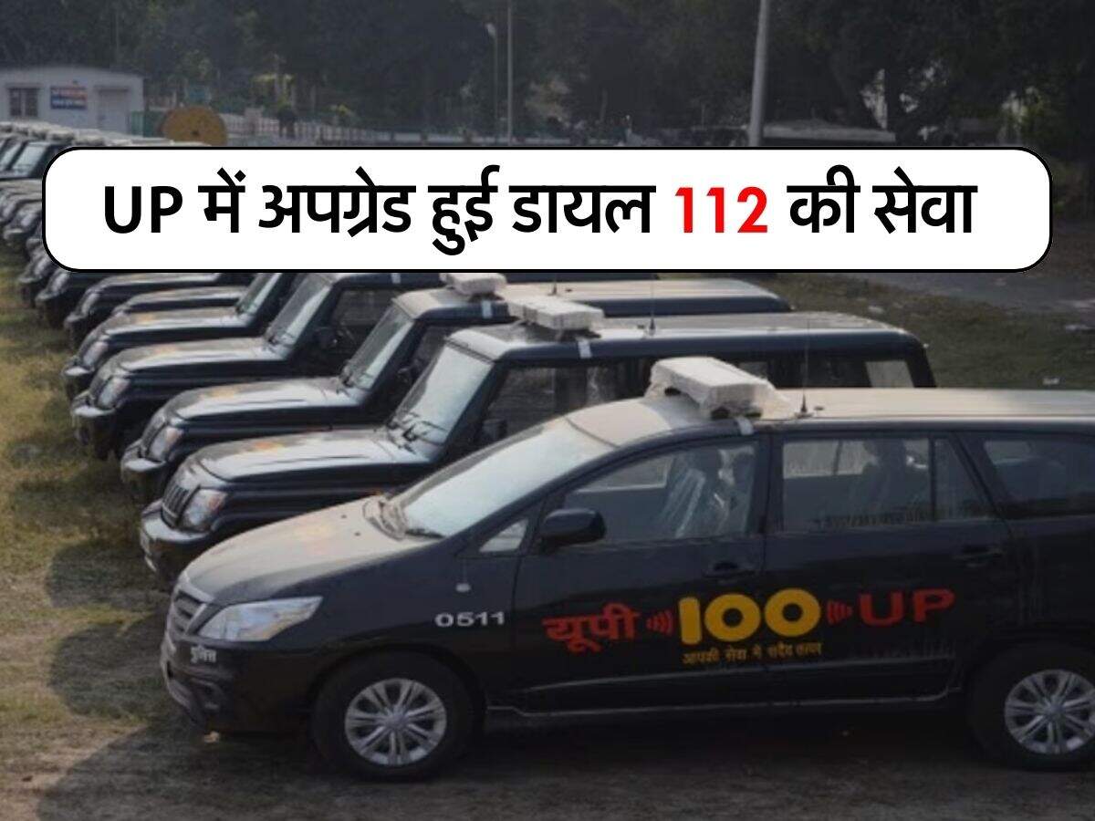 UP में अपग्रेड हुई डायल 112 की सेवा, नंबर मिलाते ही पता चलेगा कहां पहुंची है पुलिस