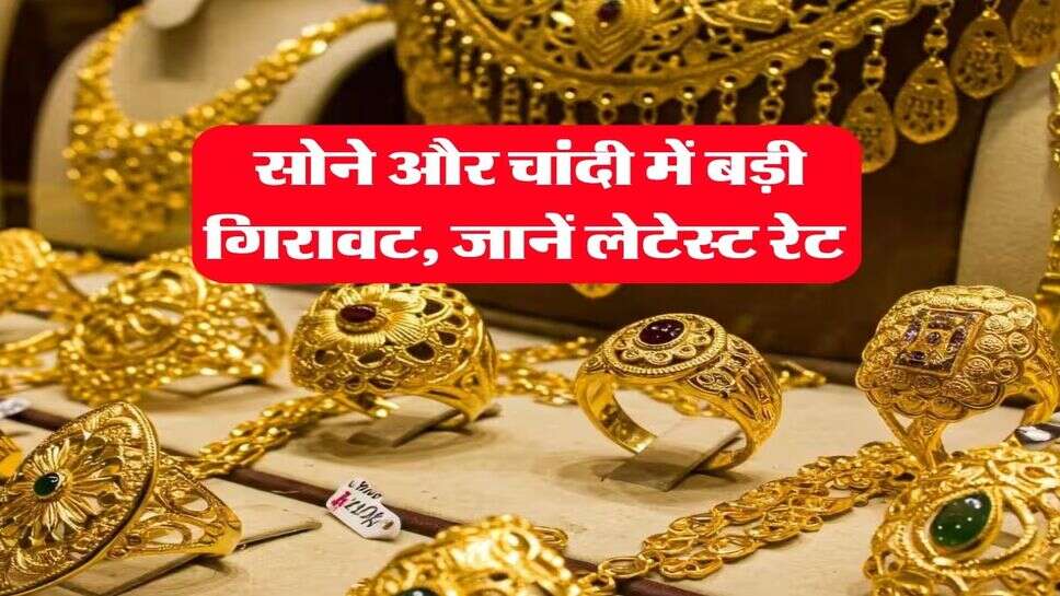 Gold silver rate&nbsp;14 October 2026 : सोने और चांदी में बड़ी गिरावट, जानें लेटेस्ट रेट&nbsp;