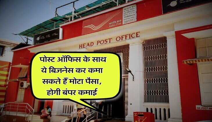 Post Office Business : पोस्ट ऑफिस के साथ ये बिजनेस कर कमा सकते हैं मोटा पैसा, होगी बंपर कमाई